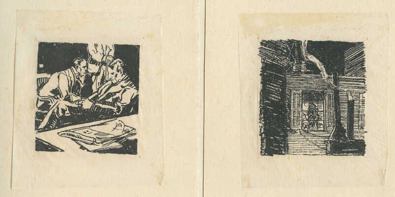 Павлов Иван Николаевич. Четыре иллюстрации к произведениям Т. Драйзера 